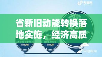 省新舊動(dòng)能轉(zhuǎn)換落地實(shí)施，經(jīng)濟(jì)高質(zhì)量發(fā)展的關(guān)鍵路徑探索