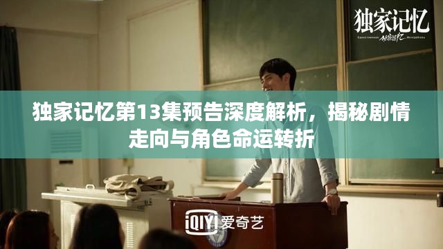 獨家記憶第13集預(yù)告深度解析，揭秘劇情走向與角色命運轉(zhuǎn)折