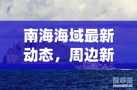 南海海域最新動態(tài)，周邊新聞一覽