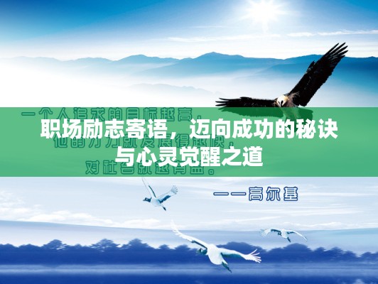 職場勵志寄語，邁向成功的秘訣與心靈覺醒之道