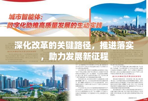 深化改革的關(guān)鍵路徑，推進(jìn)落實(shí)，助力發(fā)展新征程
