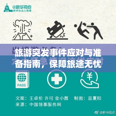 旅游突發(fā)事件應(yīng)對(duì)與準(zhǔn)備指南，保障旅途無憂
