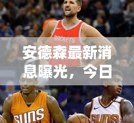 安德森最新消息曝光，今日頭條獨家揭秘！