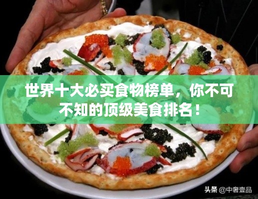世界十大必買食物榜單，你不可不知的頂級美食排名！