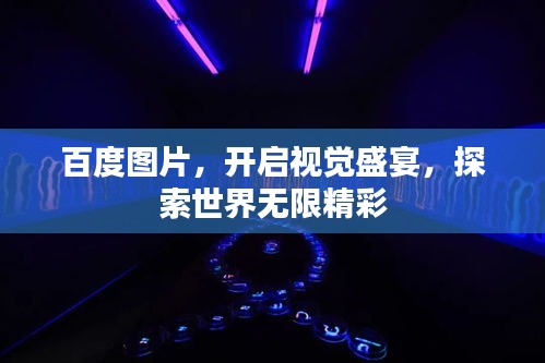 百度圖片，開啟視覺盛宴，探索世界無限精彩