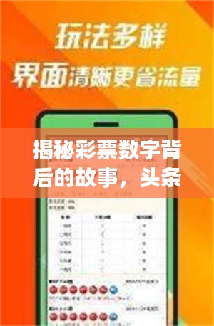 揭秘彩票數(shù)字背后的故事，頭條推送，最新彩票新聞速遞！