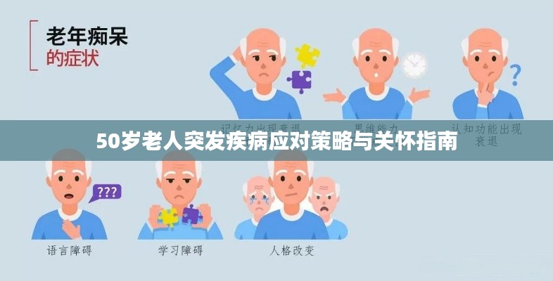 50歲老人突發(fā)疾病應對策略與關懷指南