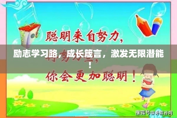 勵志學習路，成長箴言，激發(fā)無限潛能！