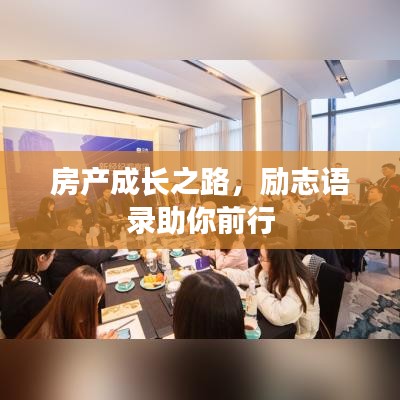 房產(chǎn)成長之路，勵(lì)志語錄助你前行