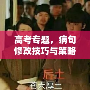 高考專(zhuān)題，病句修改技巧與策略