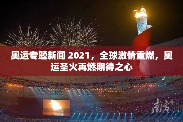 奧運(yùn)專(zhuān)題新聞 2021，全球激情重燃，奧運(yùn)圣火再燃期待之心