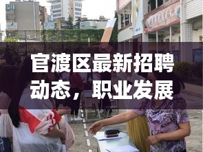 官渡區(qū)最新招聘動態(tài)，職業(yè)發(fā)展的熱門目的地今日更新