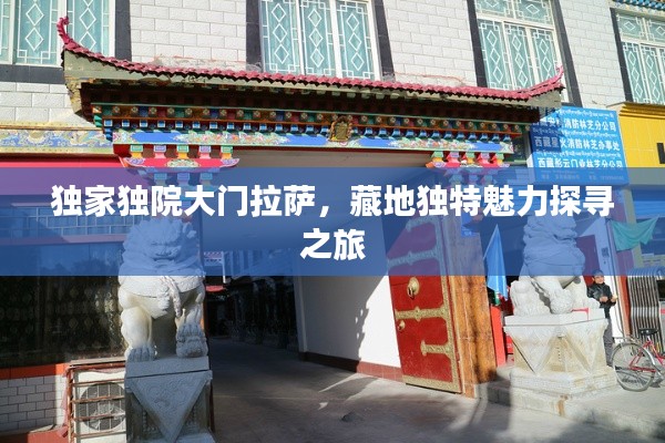 獨家獨院大門拉薩，藏地獨特魅力探尋之旅