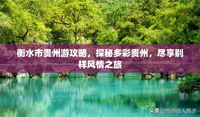 衡水市貴州游攻略，探秘多彩貴州，盡享別樣風(fēng)情之旅