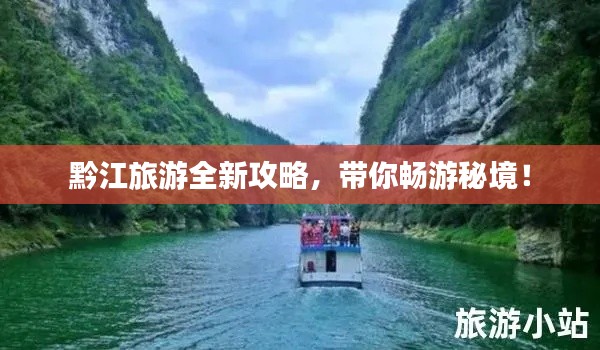 黔江旅游全新攻略，帶你暢游秘境！