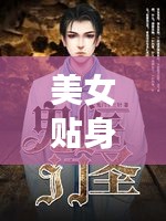 美女貼身醫(yī)圣，揭秘百度神秘人物傳奇