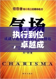 執(zhí)行到位，卓越成就之秘訣所在