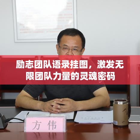 勵志團隊語錄掛圖，激發(fā)無限團隊力量的靈魂密碼