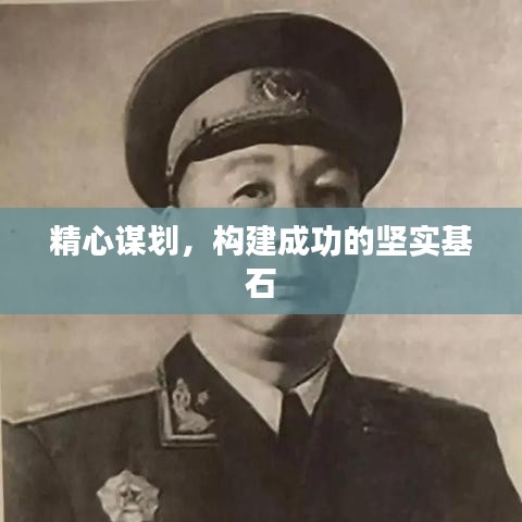 精心謀劃，構(gòu)建成功的堅實基石