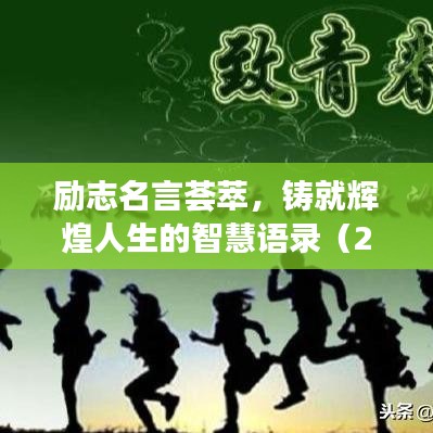 勵志名言薈萃，鑄就輝煌人生的智慧語錄（2006年珍藏版）