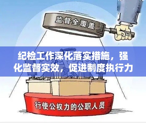 紀(jì)檢工作深化落實(shí)措施，強(qiáng)化監(jiān)督實(shí)效，促進(jìn)制度執(zhí)行力提升