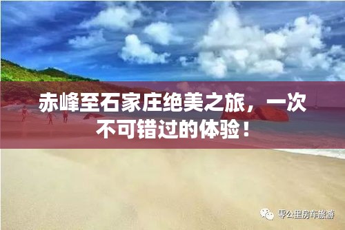 赤峰至石家莊絕美之旅，一次不可錯過的體驗！
