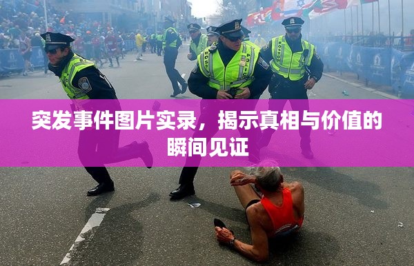 突發(fā)事件圖片實(shí)錄，揭示真相與價(jià)值的瞬間見證