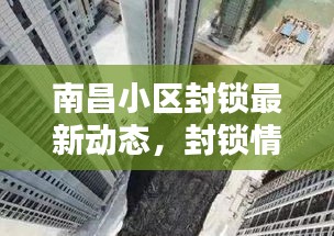 南昌小區(qū)封鎖最新動態(tài)，封鎖情況全面更新消息速遞