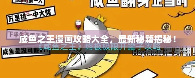 咸魚之王漫畫攻略大全，最新秘籍揭秘！