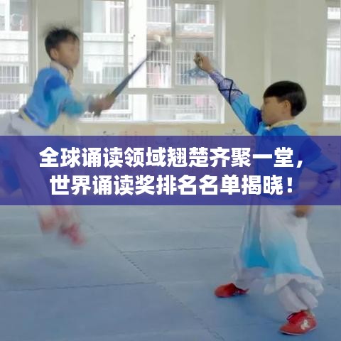 全球誦讀領(lǐng)域翹楚齊聚一堂，世界誦讀獎(jiǎng)排名名單揭曉！