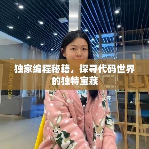 獨家編程秘籍，探尋代碼世界的獨特寶藏