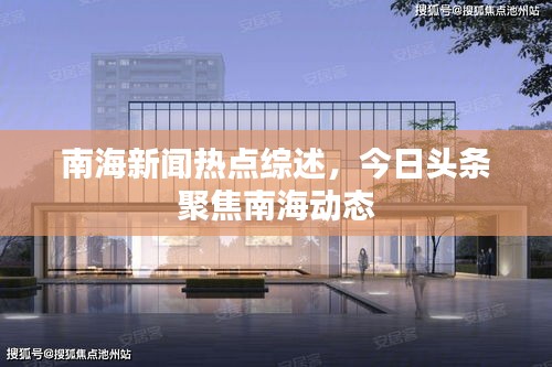 南海新聞熱點(diǎn)綜述，今日頭條聚焦南海動(dòng)態(tài)