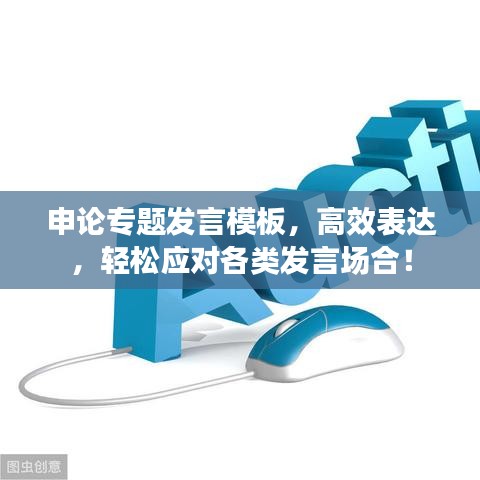 申論專題發(fā)言模板，高效表達(dá)，輕松應(yīng)對(duì)各類發(fā)言場(chǎng)合！