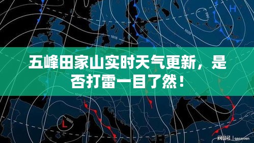 五峰田家山實(shí)時(shí)天氣更新，是否打雷一目了然！