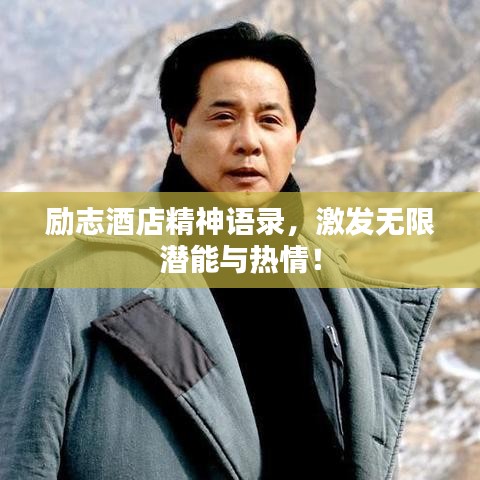 勵志酒店精神語錄，激發(fā)無限潛能與熱情！