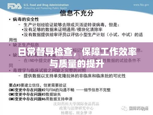 日常督導檢查，保障工作效率與質量的提升