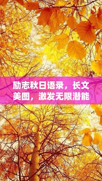 勵(lì)志秋日語(yǔ)錄，長(zhǎng)文美圖，激發(fā)無(wú)限潛能