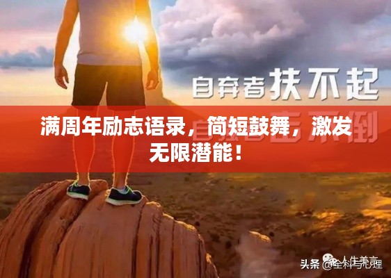 滿(mǎn)周年勵(lì)志語(yǔ)錄，簡(jiǎn)短鼓舞，激發(fā)無(wú)限潛能！