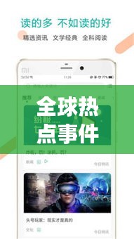 全球熱點(diǎn)事件一網(wǎng)打盡，今日頭條新聞視頻速遞