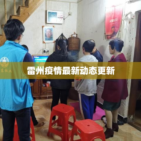 雷州疫情最新動(dòng)態(tài)更新