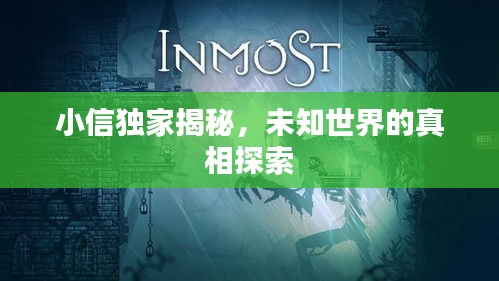 小信獨(dú)家揭秘，未知世界的真相探索