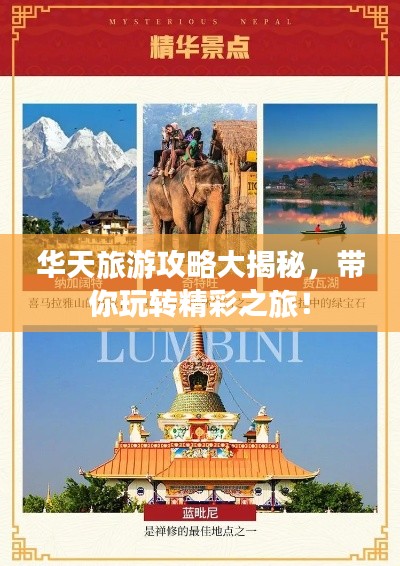 華天旅游攻略大揭秘，帶你玩轉精彩之旅！