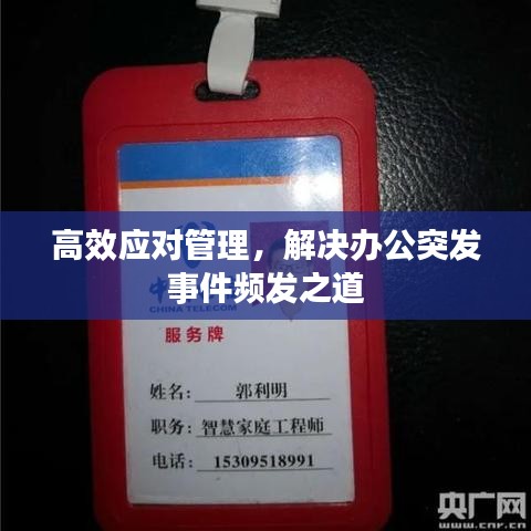 高效應(yīng)對管理，解決辦公突發(fā)事件頻發(fā)之道