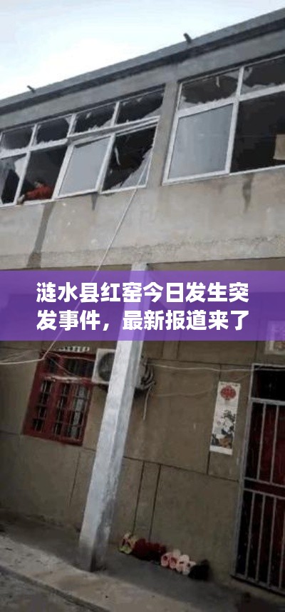 漣水縣紅窯今日發(fā)生突發(fā)事件，最新報(bào)道來(lái)了