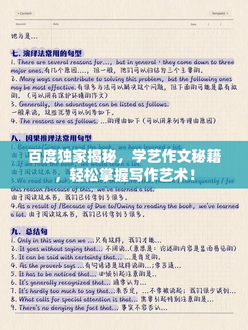 百度獨家揭秘，學藝作文秘籍，輕松掌握寫作藝術(shù)！