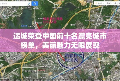 運城榮登中國前十名漂亮城市榜單，美麗魅力無限展現(xiàn)