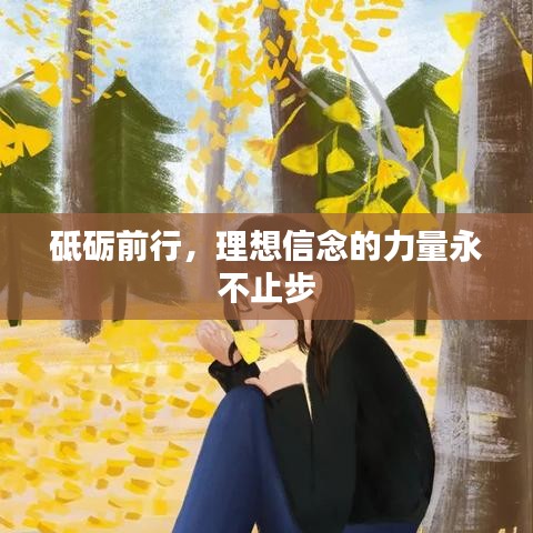砥礪前行，理想信念的力量永不止步