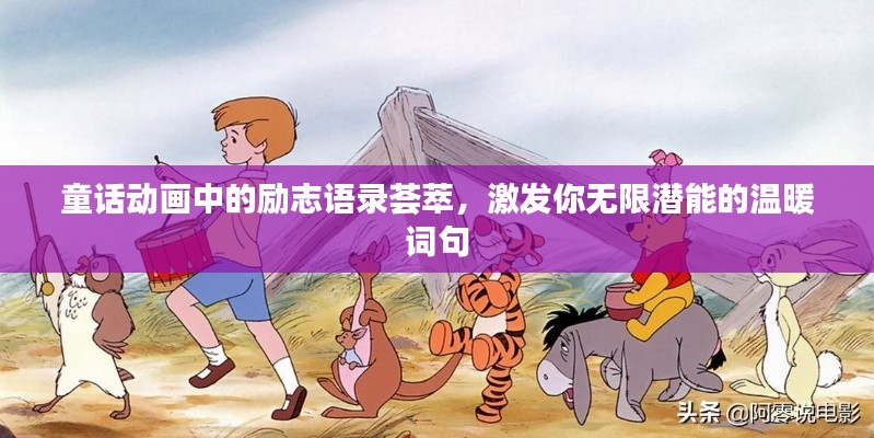 童話動畫中的勵志語錄薈萃，激發(fā)你無限潛能的溫暖詞句