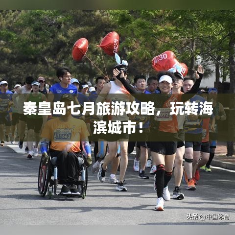秦皇島七月旅游攻略，玩轉(zhuǎn)海濱城市！