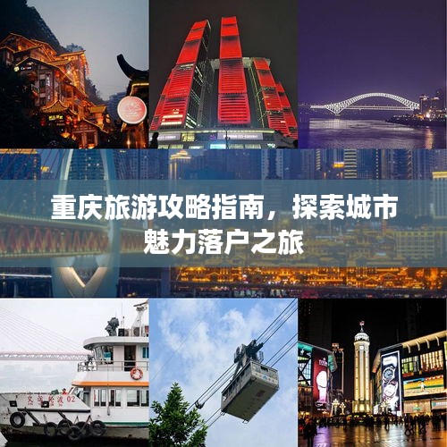 重慶旅游攻略指南，探索城市魅力落戶之旅